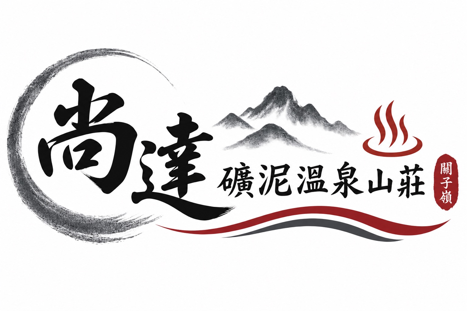 尚達礦泥溫泉山莊｜關子嶺泥漿溫泉住宿・台南溫泉民宿